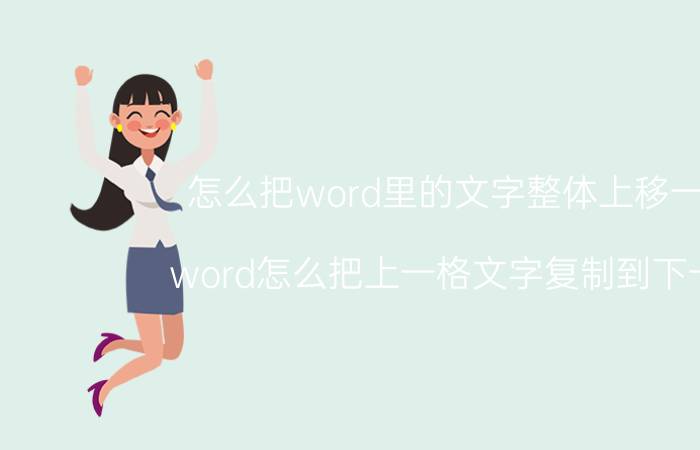 怎么把word里的文字整体上移一行 word怎么把上一格文字复制到下一格？